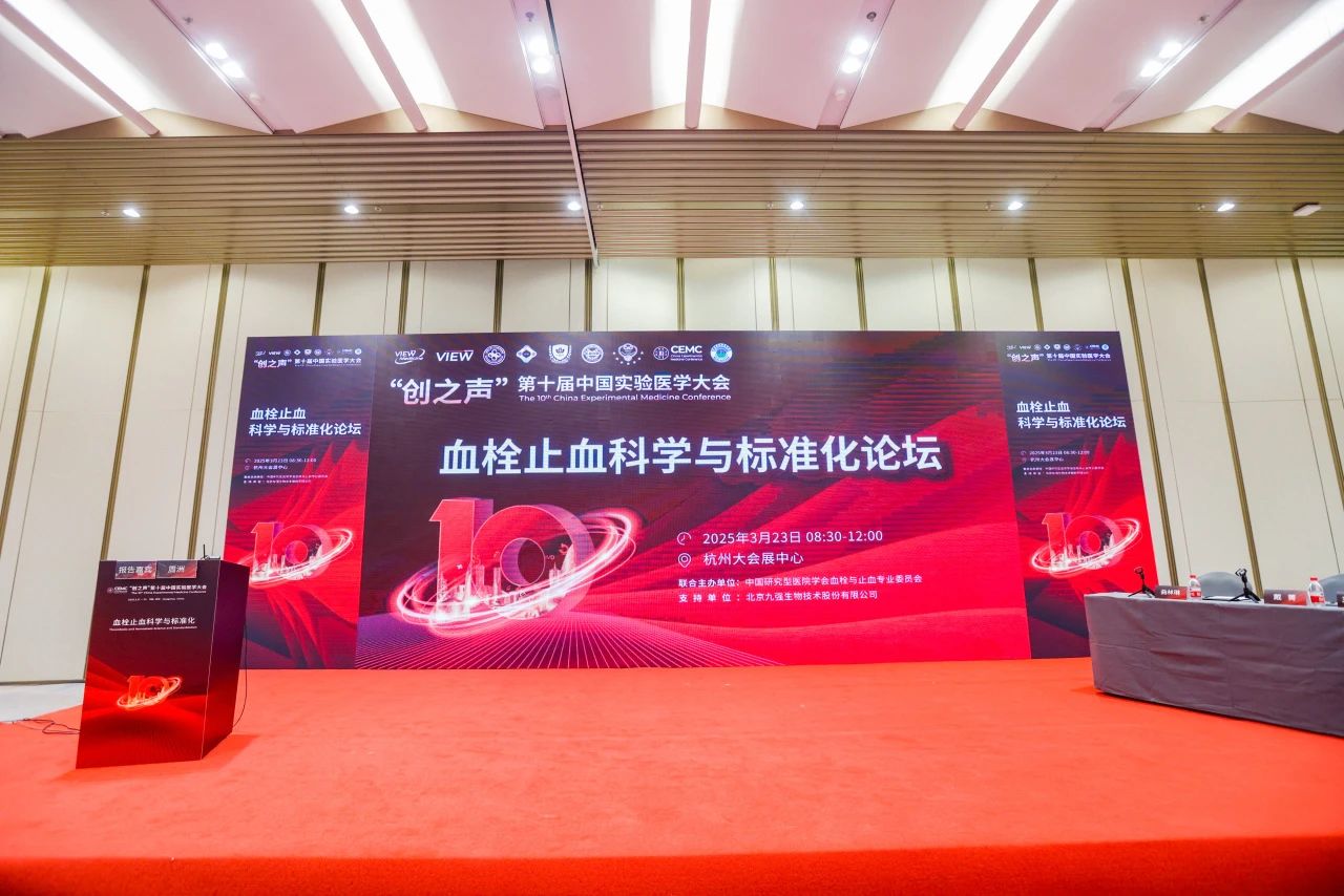 聚焦前沿，共促凝血發展——“血栓止血科學與標準化論壇”成功舉辦！